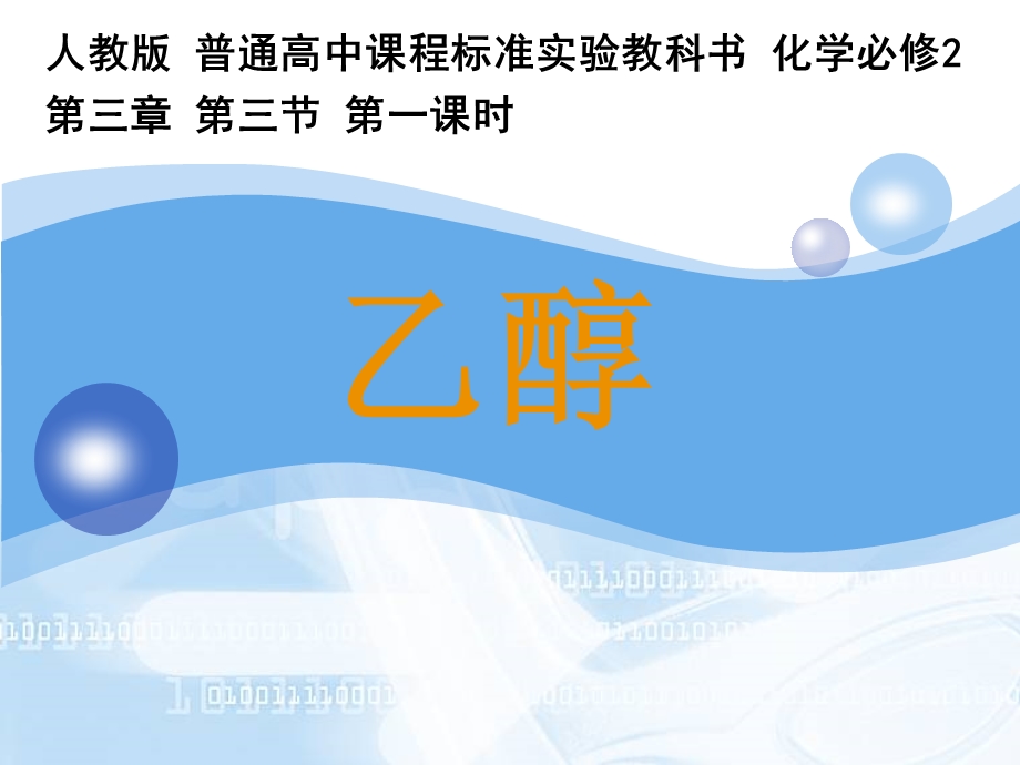 乙醇说课稿ppt课件.ppt_第1页