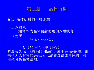 兰州大学固体物理第2章晶体衍射ppt课件.ppt