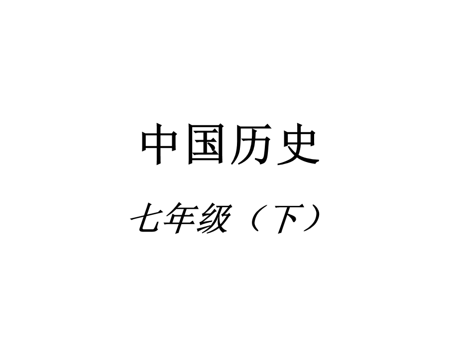 人教版七年级下册历史110课 ppt课件.ppt_第2页