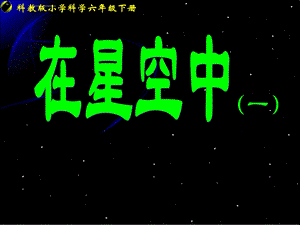 六下3 6《 在星空中》(一)ppt课件.ppt