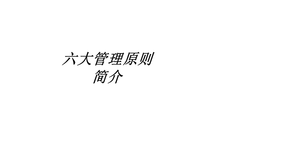 六大管理原则简介教育ppt课件.ppt_第1页