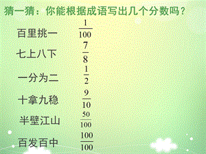 人教版小学数学五年级下册《分数的意义》课件.ppt