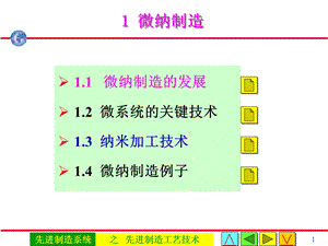 先进制造工艺技术 微纳制造技术ppt课件.ppt