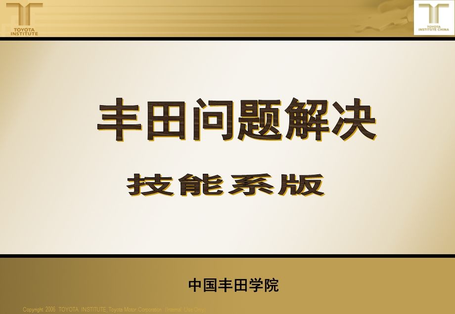 丰田工作方法基础讲义(课题改善八大手法)ppt课件.ppt_第1页