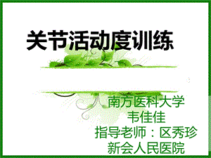 关节活动度训练概述ppt课件.ppt