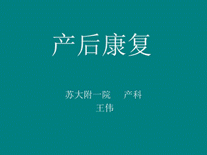 产后康复新ppt课件.ppt