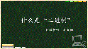 信息技术教育教学课件 二进制ppt模板.pptx