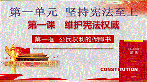 人教版八下道德与法治第一单元第一课维护宪法权威的复习ppt课件.pptx