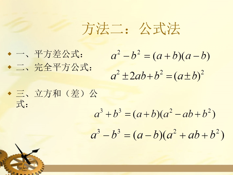 八年级数学(上册) 因式分解的方法汇总ppt课件.ppt_第3页