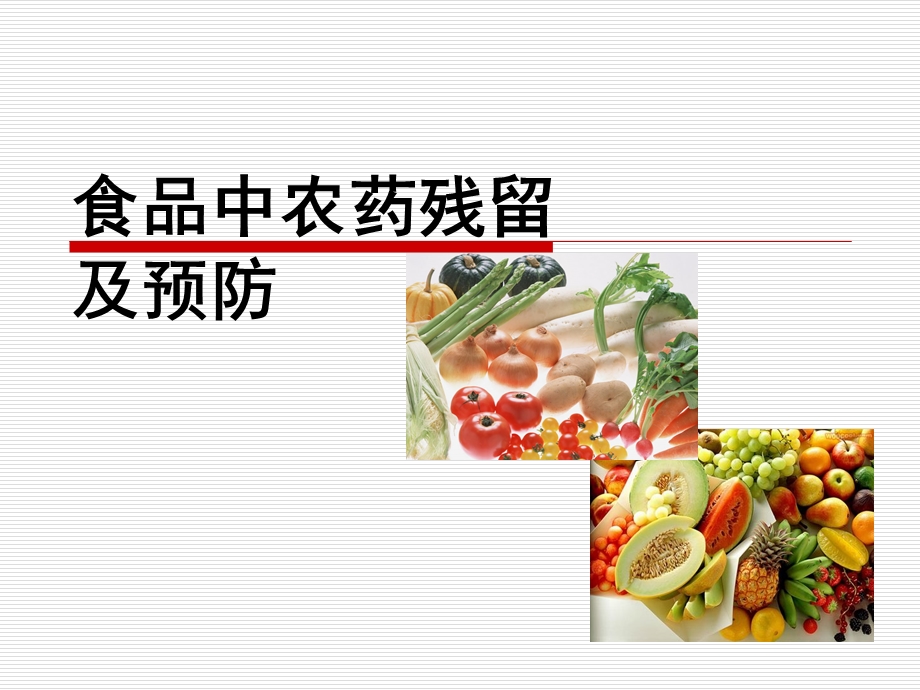 农药残留ppt课件.ppt_第1页