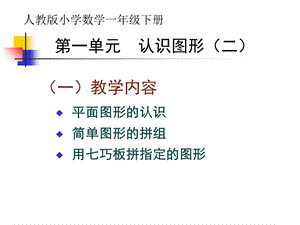 人教版一年级数学(下)第一单元认识平面图形ppt课件.ppt