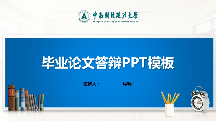 中南财经政法大学ppt课件模板(经典).pptx_第1页