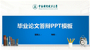 中南财经政法大学ppt课件模板(经典).pptx