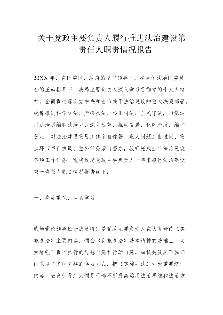 关于党政主要负责人履行推进法治建设第一责任人职责情况报告.docx_第1页