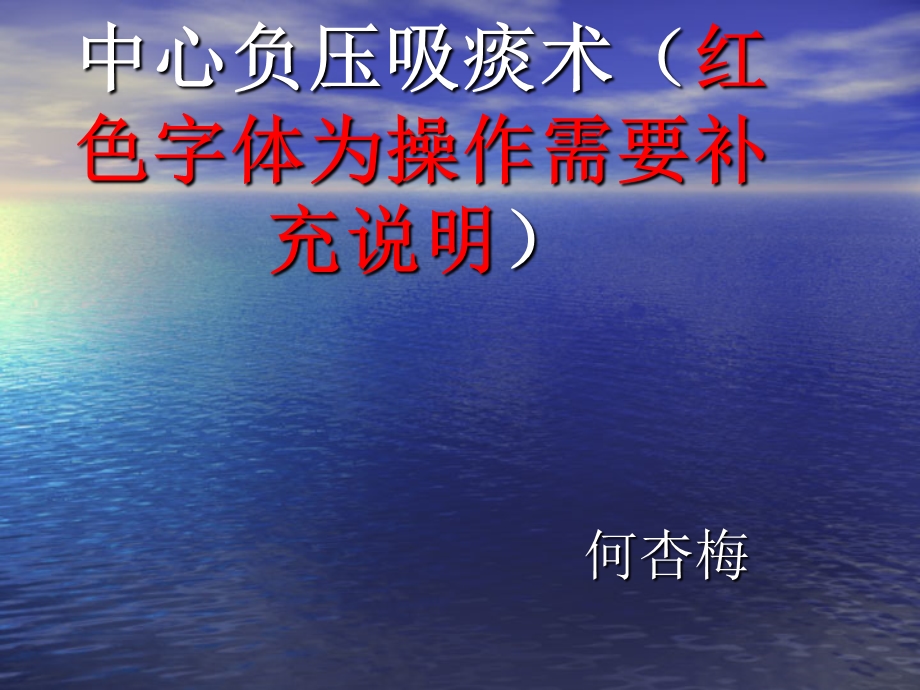 中心负压吸痰术ppt课件.ppt_第1页