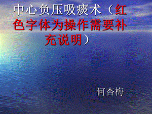 中心负压吸痰术ppt课件.ppt