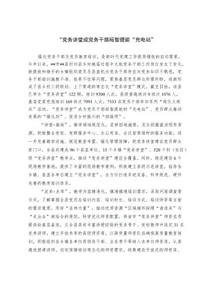 党务干部教育培训经验交流材料.docx