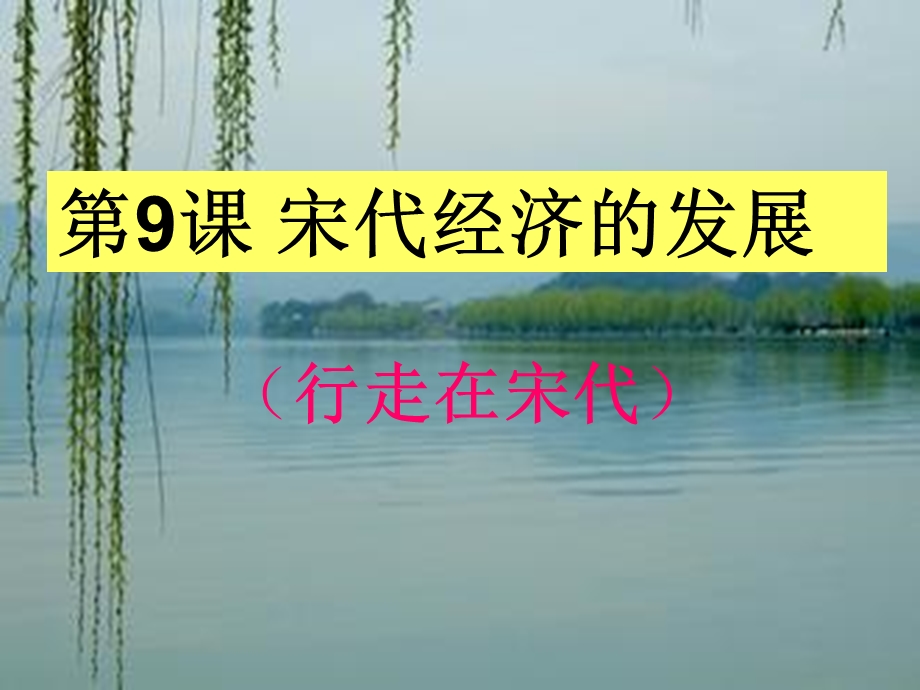 人教版第9课宋朝经济的发展ppt课件.pptx_第3页