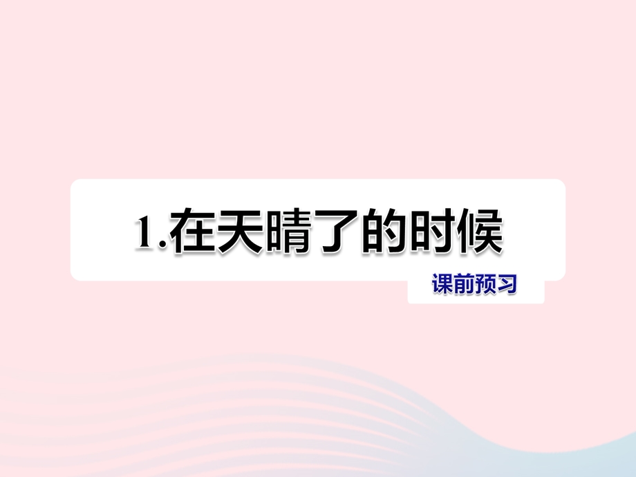 五年级语文上册 第一单元 1《在天晴了的时候》课前预习ppt课件 冀教版.ppt_第1页