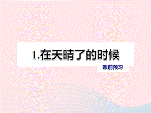 五年级语文上册 第一单元 1《在天晴了的时候》课前预习ppt课件 冀教版.ppt