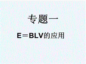 上课法拉第电磁感应定律习题课ppt课件.ppt