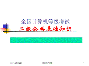 全国计算机等级考试二级公共基础知识ppt课件.ppt