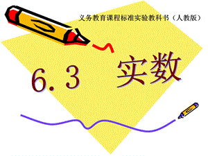 人教版数学七年级下册《实数ppt课件》.ppt