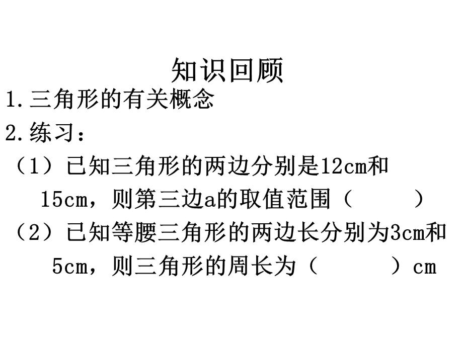 三角形的内角和外角ppt课件.ppt_第2页