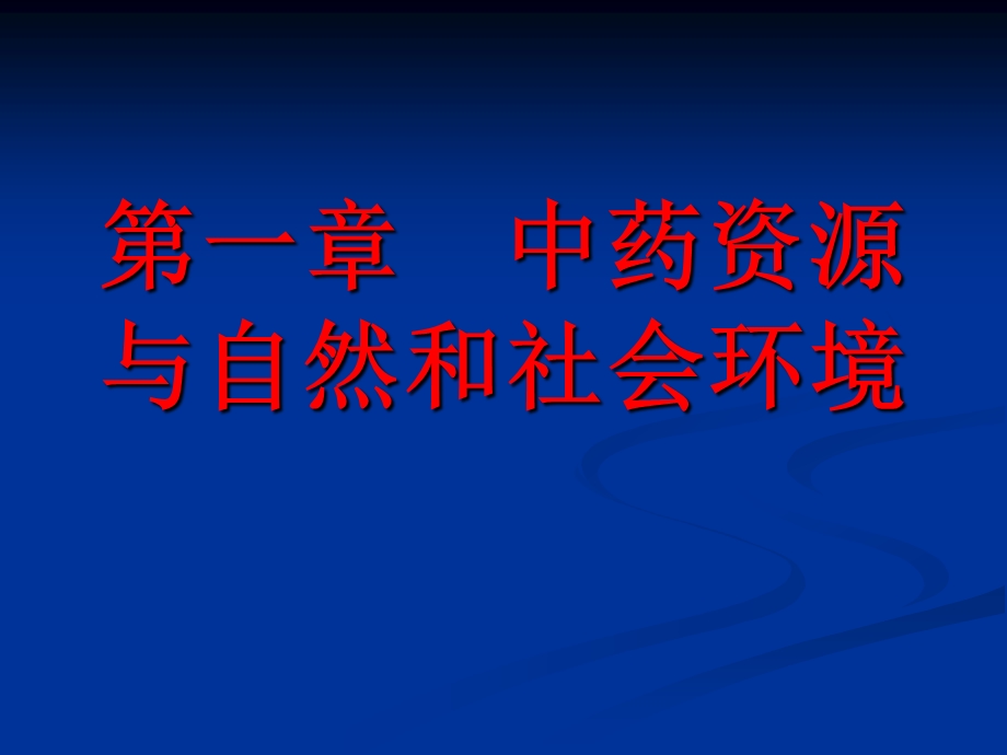 中药资源学讲义(第一章)ppt课件.ppt_第1页