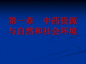 中药资源学讲义(第一章)ppt课件.ppt