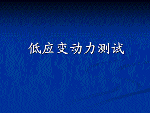 低应变基桩完整性检测基本原理与应用ppt课件.ppt