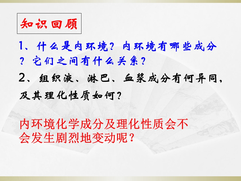 内环境稳态的重要性ppt课件.ppt_第2页