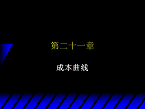 中级微观经济第二十一章 成本曲线ppt课件.ppt