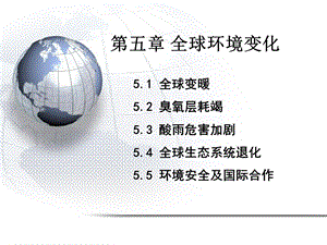 全球环境变化ppt课件.ppt