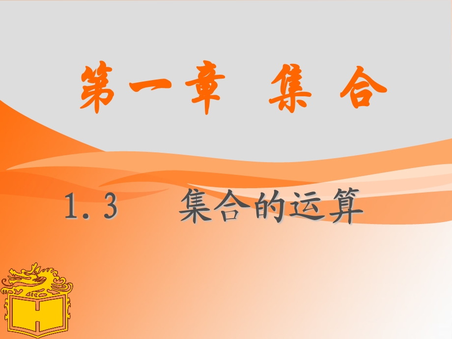 中职数学1.3集合的运算)ppt课件.ppt_第1页