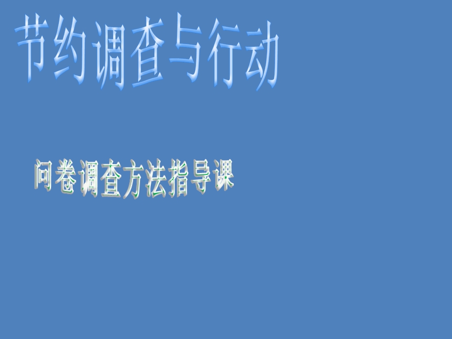 六年级上册综合实践活动调查方法指导课ppt课件.pptx_第1页