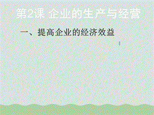 企业的生产与经营培训ppt课件.ppt