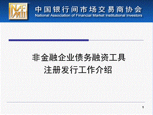 债务融资工具注册发行工作介绍分解ppt课件.ppt