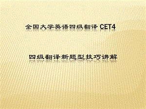 全国大学英语四级翻译 CET4 四级翻译新题型技巧讲解ppt课件.ppt