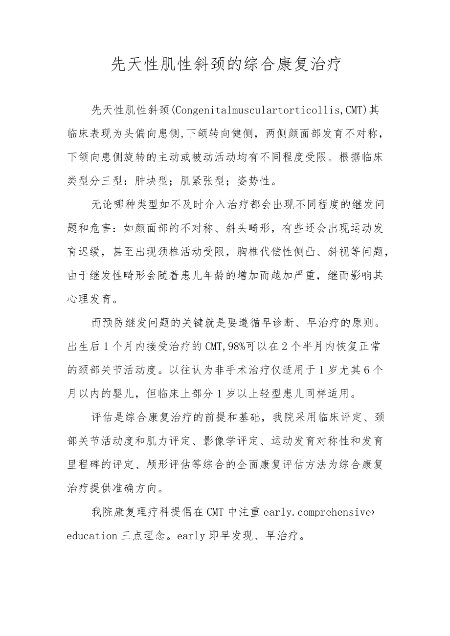 先天性肌性斜颈的综合康复治疗.docx_第1页