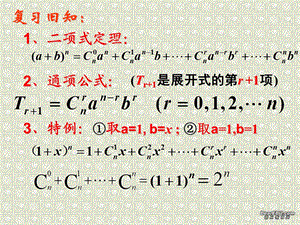 二项式定理第2课时 优质课ppt课件.ppt