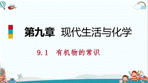 九年级化学9.1有机物的常识ppt课件.ppt