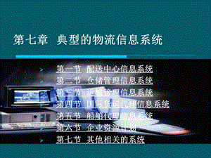 典型的物流信息系统ppt课件.ppt