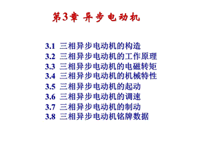 三相异步电动机ppt课件.ppt