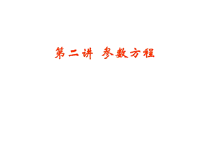 优质课一等奖选修4 4第二讲 参数方程(圆锥曲线的参数方程)ppt课件.ppt