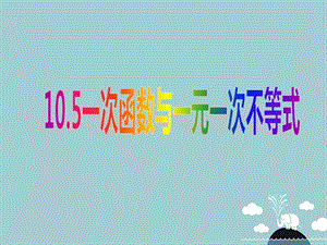 八年级数学下册10.5一次函数与一元一次不等式PPT课件.ppt