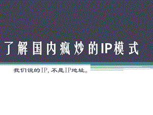 了解IP商业模式ppt课件.ppt