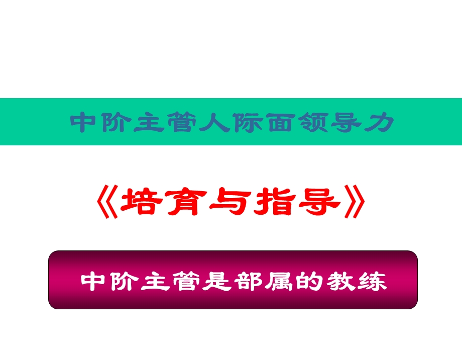 中阶主管人际面领导力课件.ppt_第2页