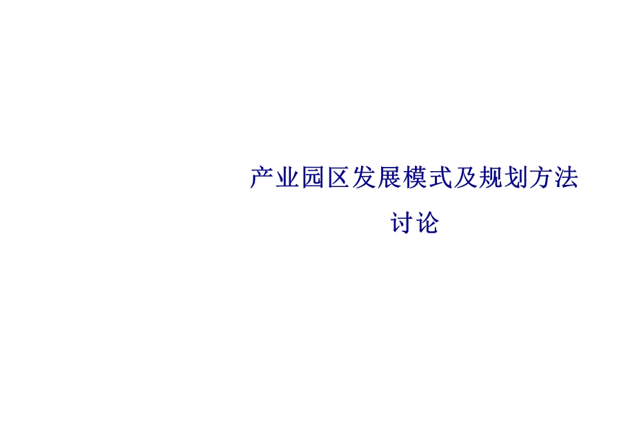 产业园区发展模式及规划方法ppt课件.ppt_第1页