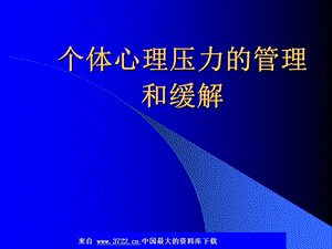 个体心理压力的管理和缓解ppt课件.ppt